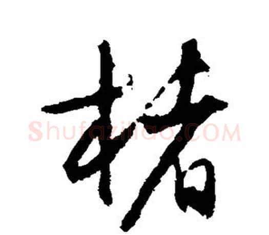 楮字文征明毛笔行书写法,摘自文征明毛笔行书作品