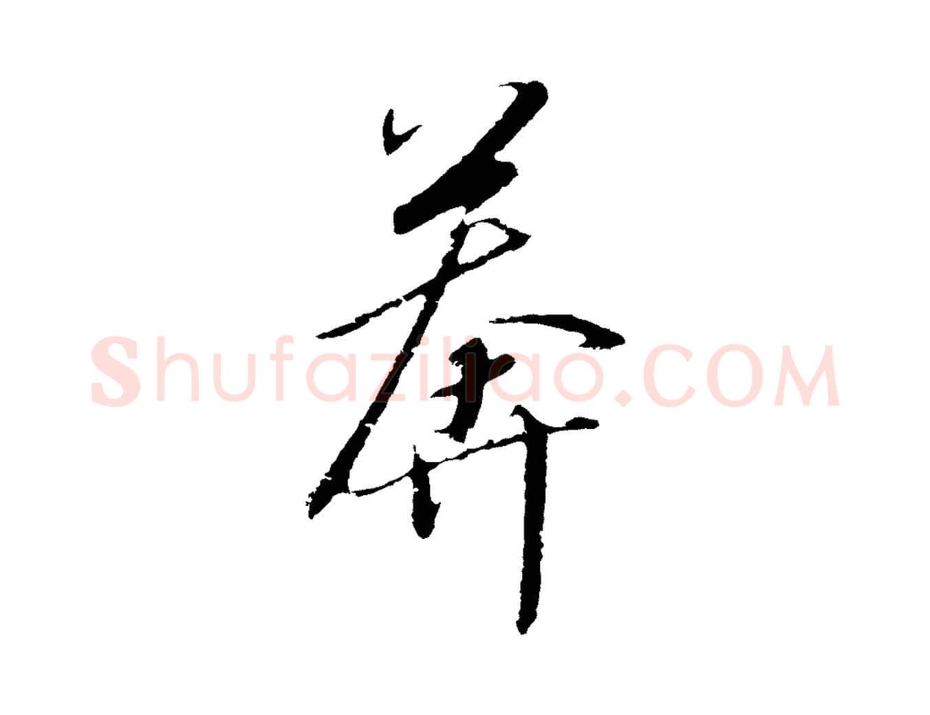 莽毛笔行书写法,摘自宋代高宗千字文