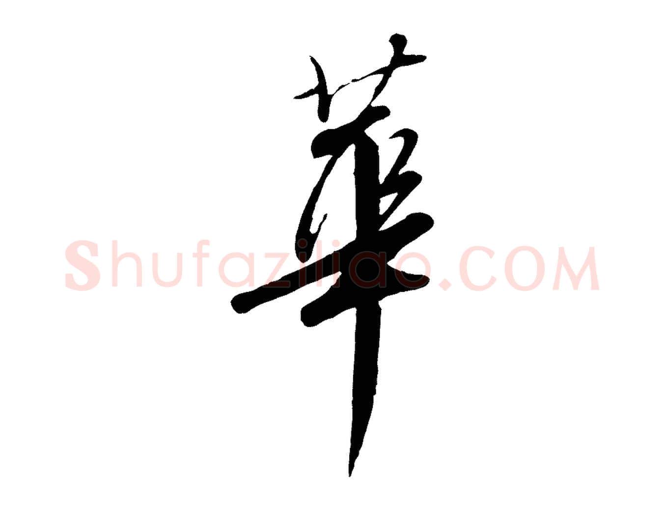 華毛笔行书写法,摘自宋代高宗千字文