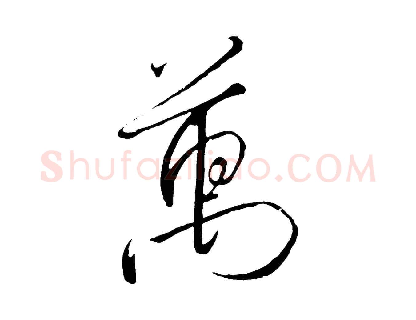 萬毛笔行书写法,摘自宋代高宗千字文