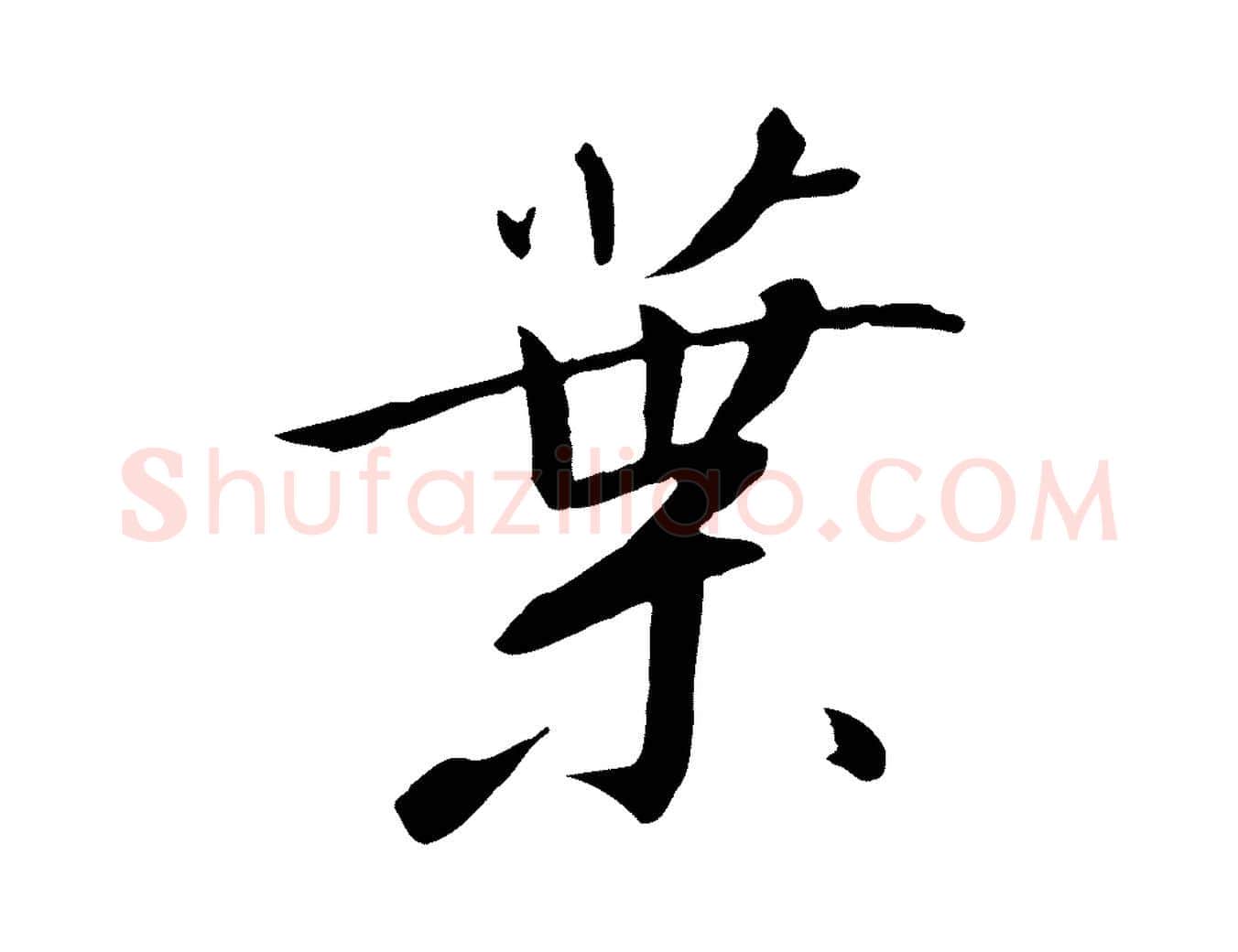 葉毛笔行书写法,摘自宋代高宗千字文