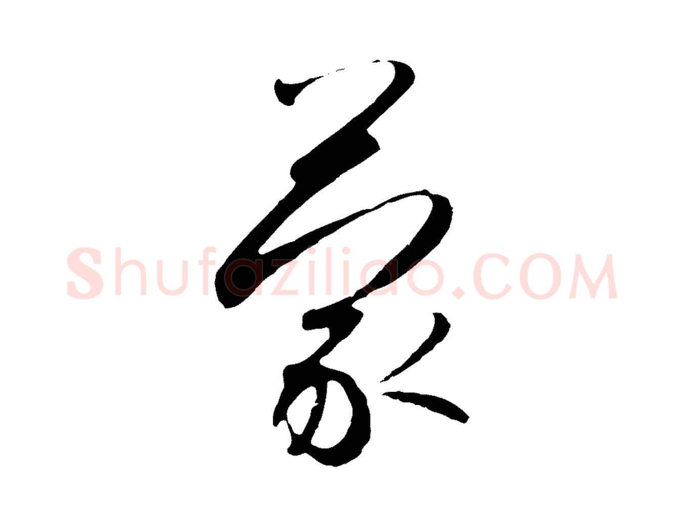 蒙毛笔行书写法,摘自宋代高宗千字文