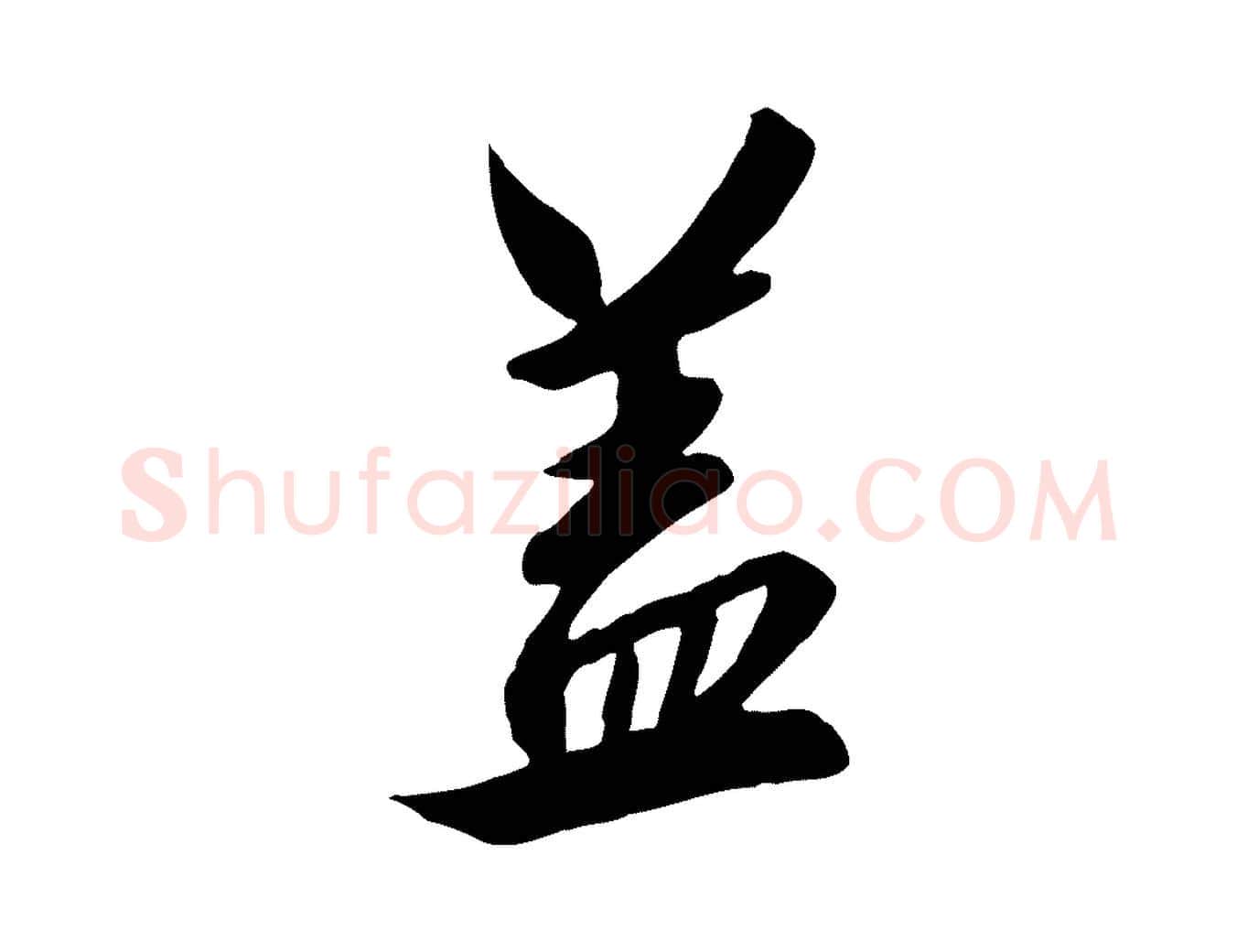 蓋毛笔行书写法,摘自宋代高宗千字文