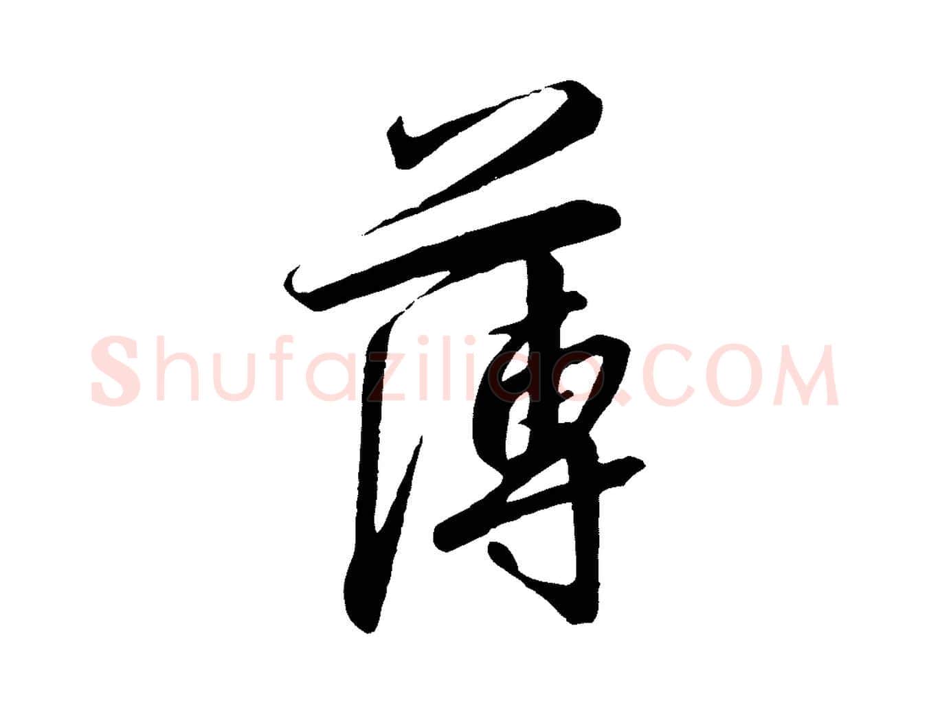 薄毛笔行书写法,摘自宋代高宗千字文