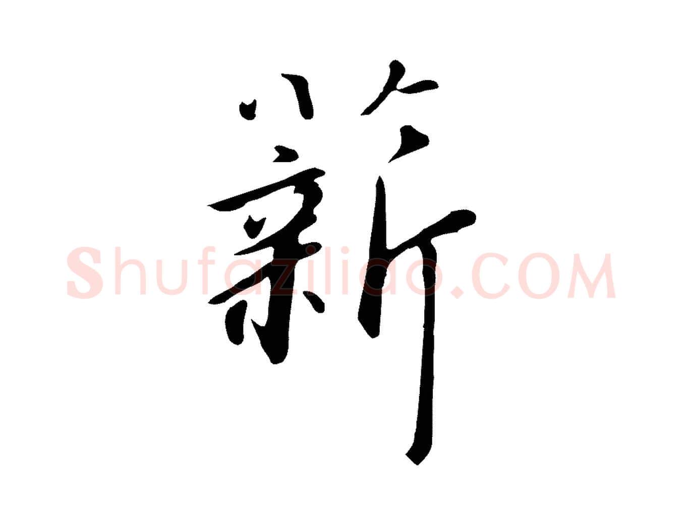 薪毛笔行书写法,摘自宋代高宗千字文