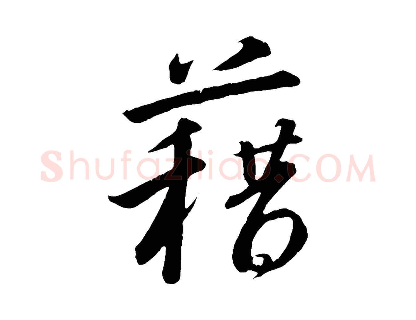 藉毛笔行书写法,摘自宋代高宗千字文
