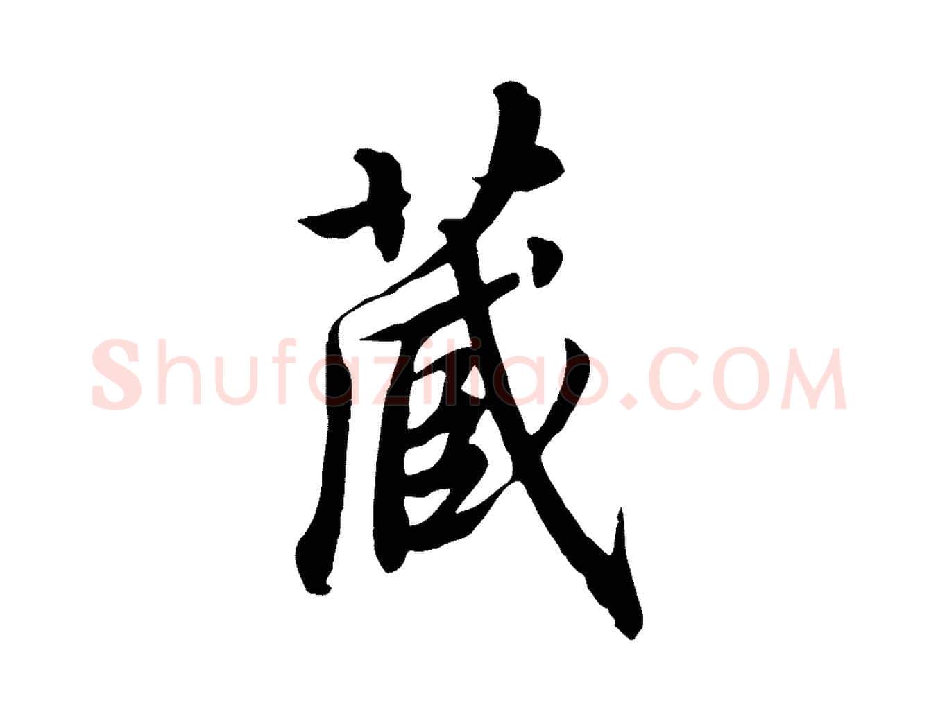 藏毛笔行书写法,摘自宋代高宗千字文