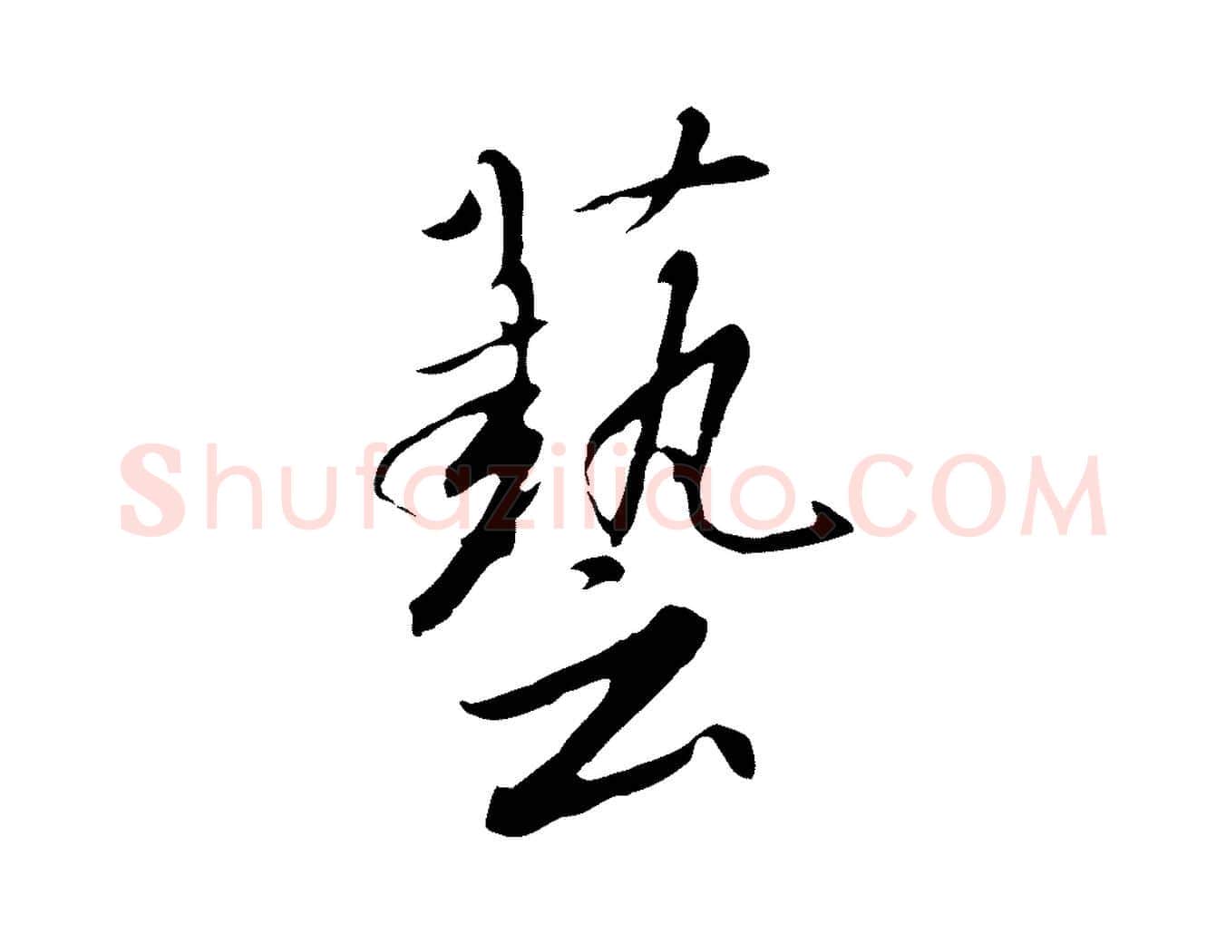 藝毛笔行书写法,摘自宋代高宗千字文