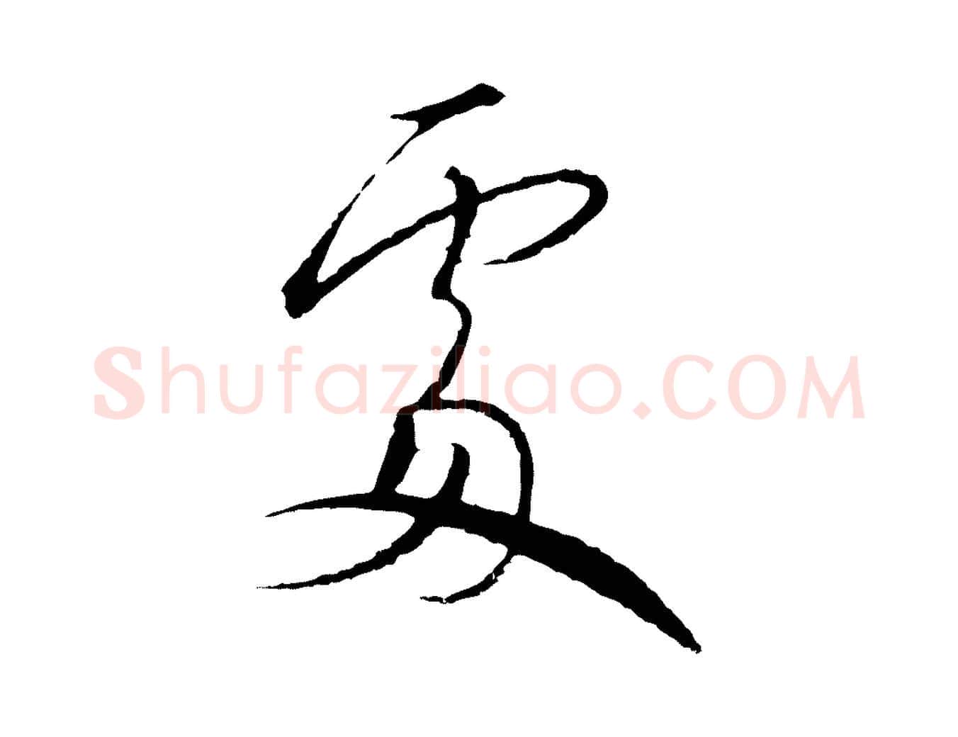 處毛笔行书写法,摘自宋代高宗千字文
