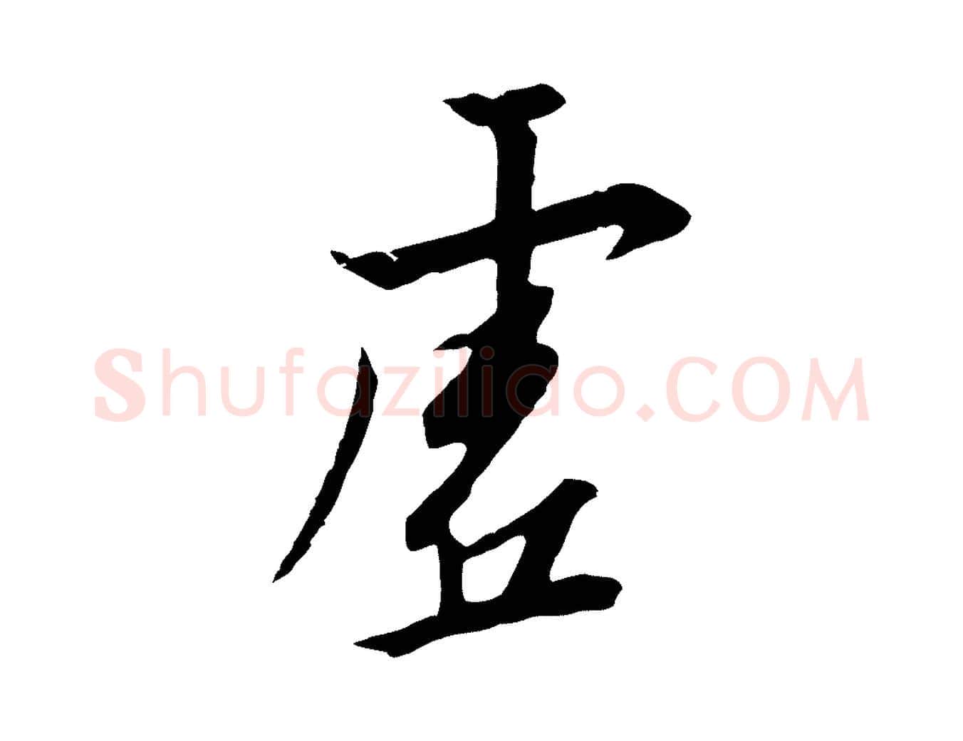 虛毛笔行书写法,摘自宋代高宗千字文