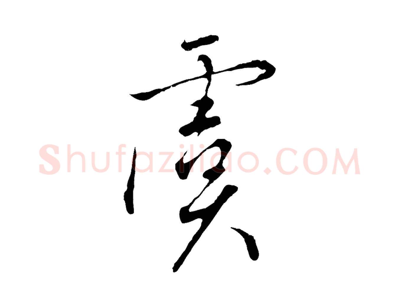 虞毛笔行书写法,摘自宋代高宗千字文