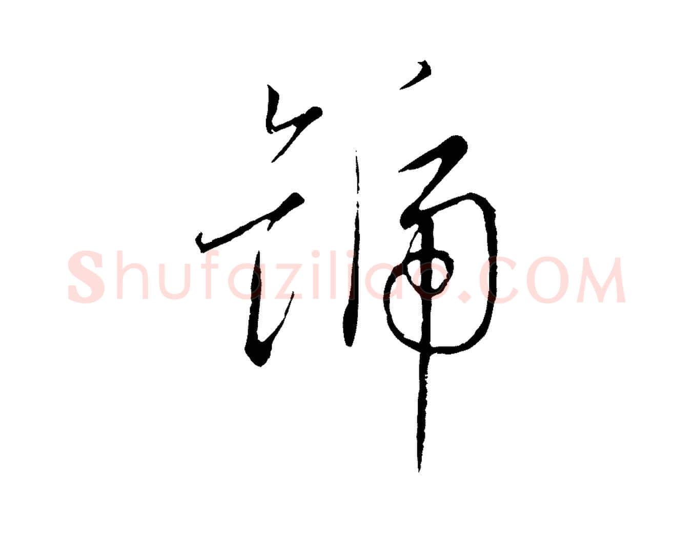 號毛笔行书写法,摘自宋代高宗千字文