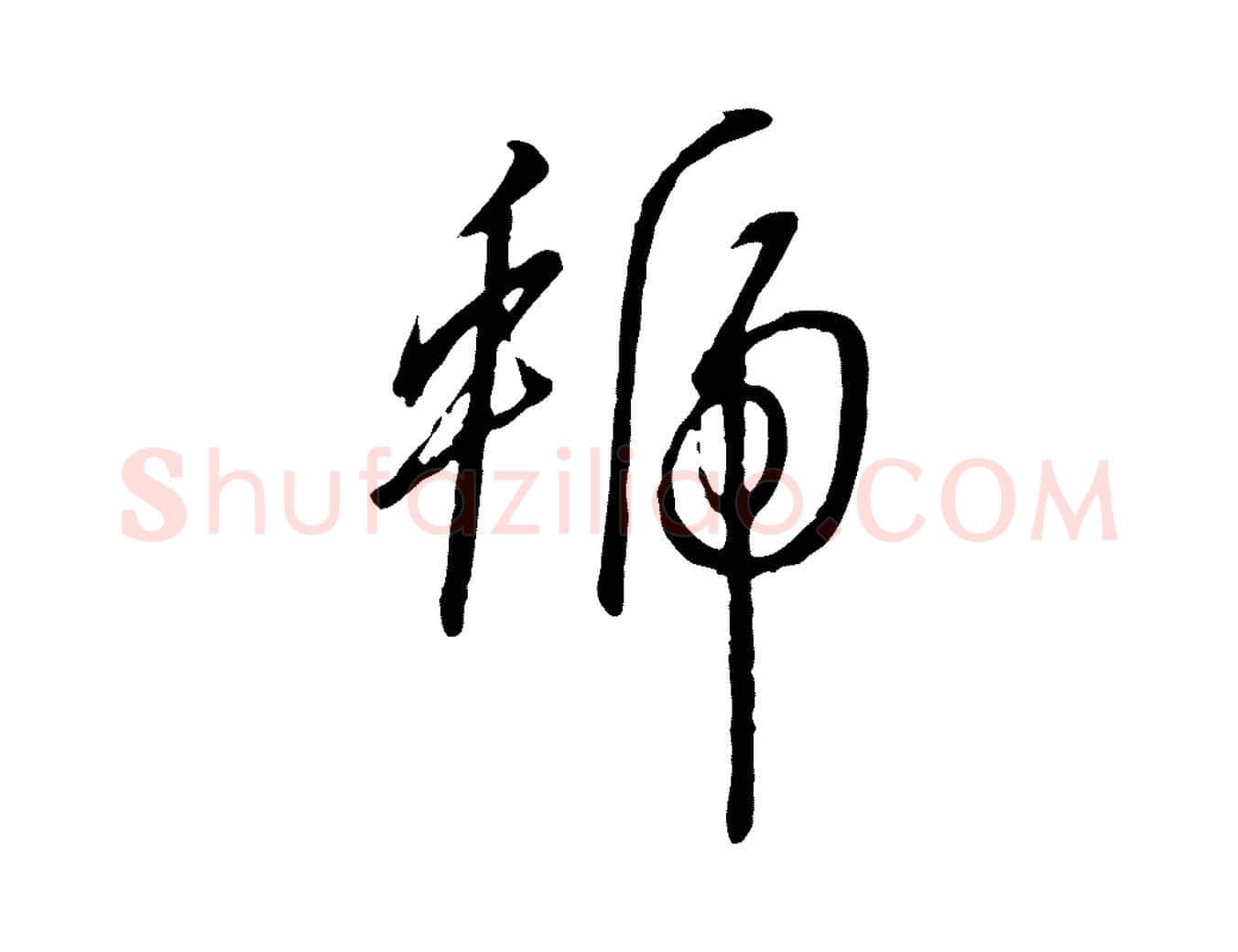 虢毛笔行书写法,摘自宋代高宗千字文