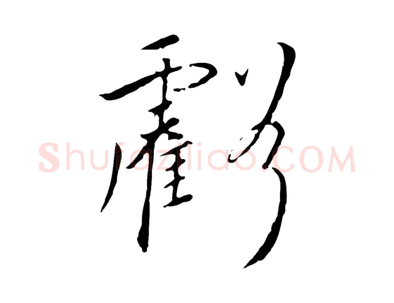 虧毛笔行书写法,摘自宋代高宗千字文