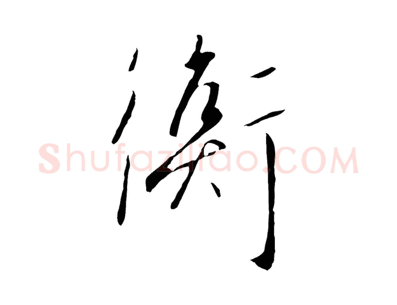 衡毛笔行书写法,摘自宋代高宗千字文