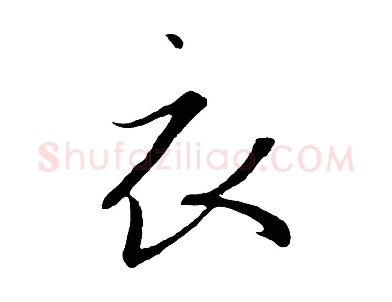 衣毛笔行书写法,摘自宋代高宗千字文