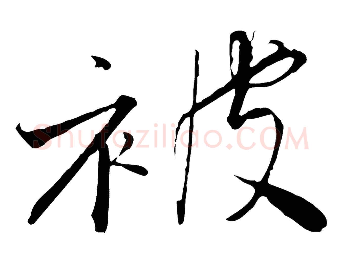 被毛笔行书写法,摘自宋代高宗千字文