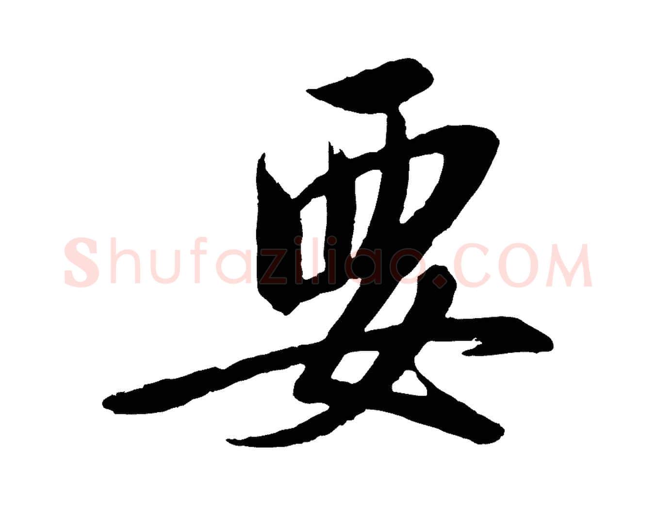 要毛笔行书写法,摘自宋代高宗千字文