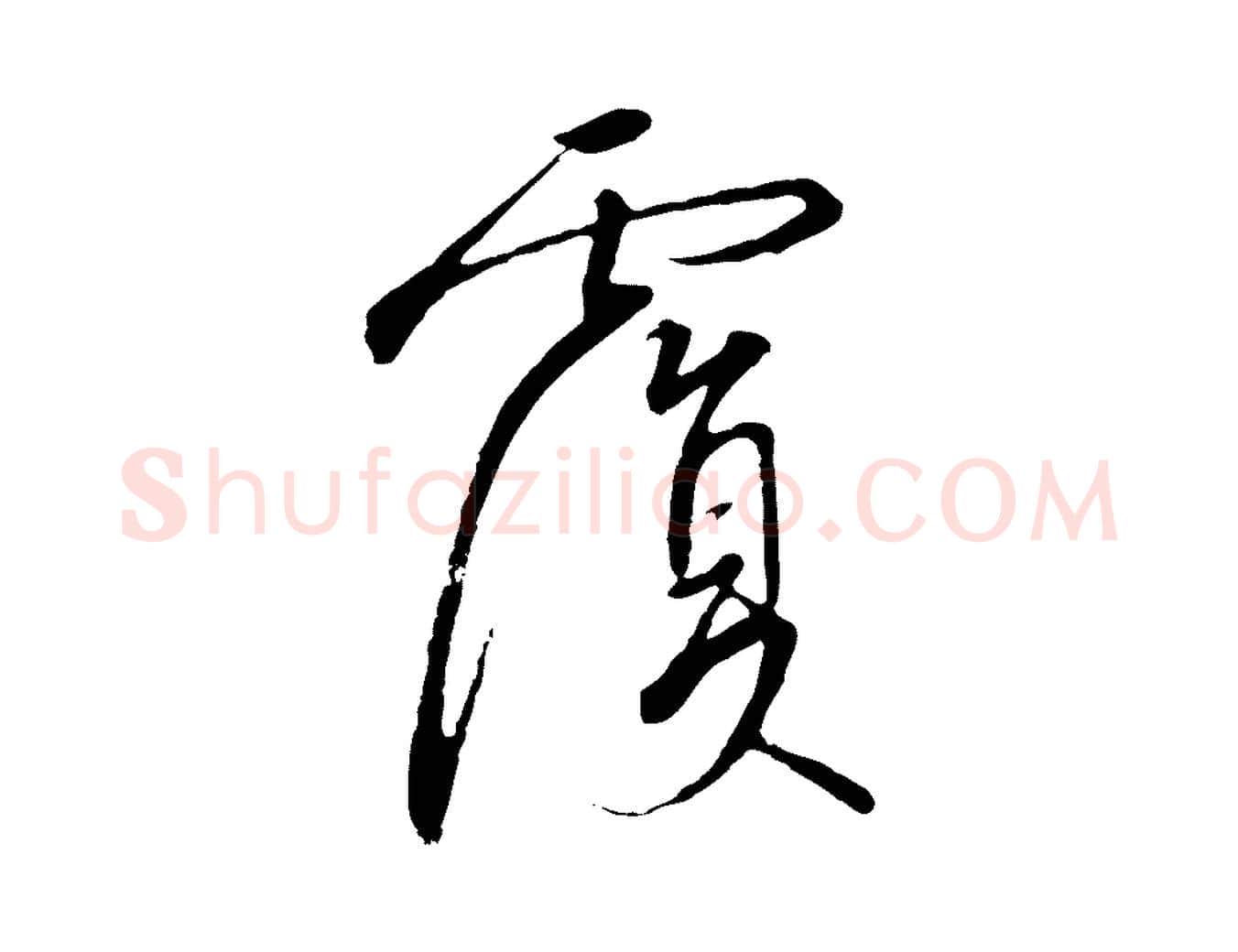 覆毛笔行书写法,摘自宋代高宗千字文