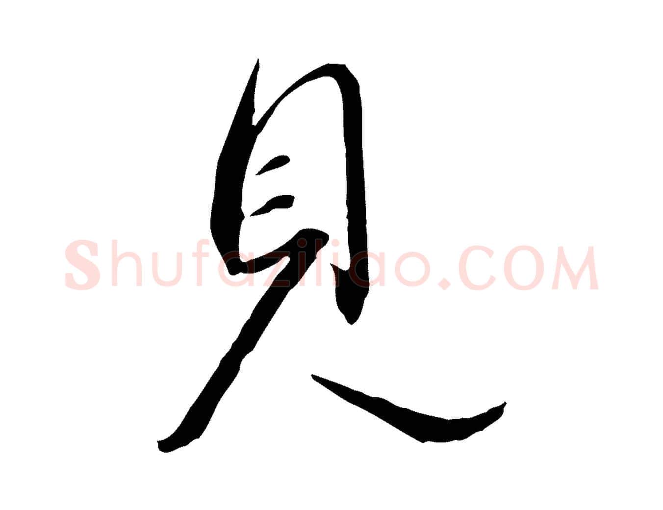 見毛笔行书写法,摘自宋代高宗千字文
