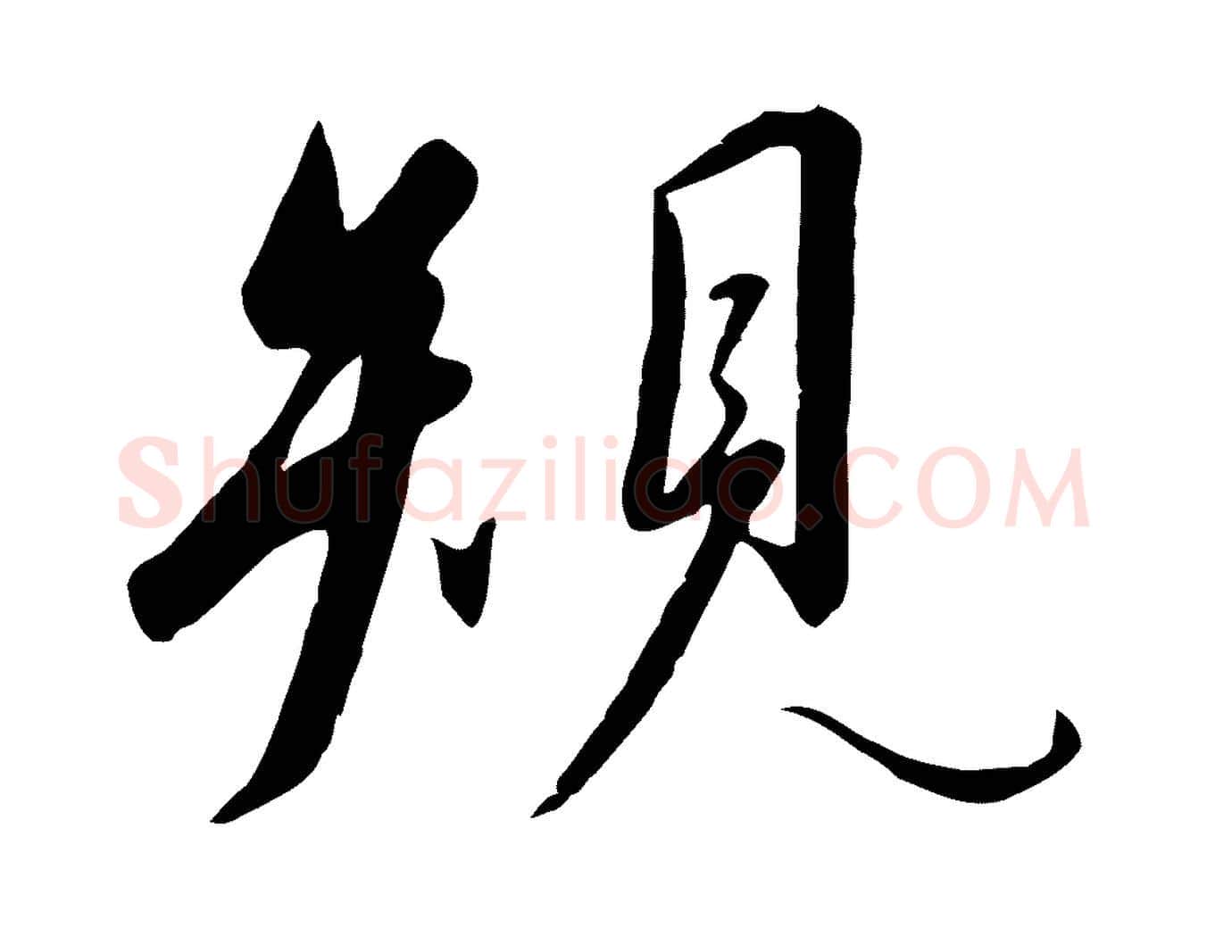 規毛笔行书写法,摘自宋代高宗千字文