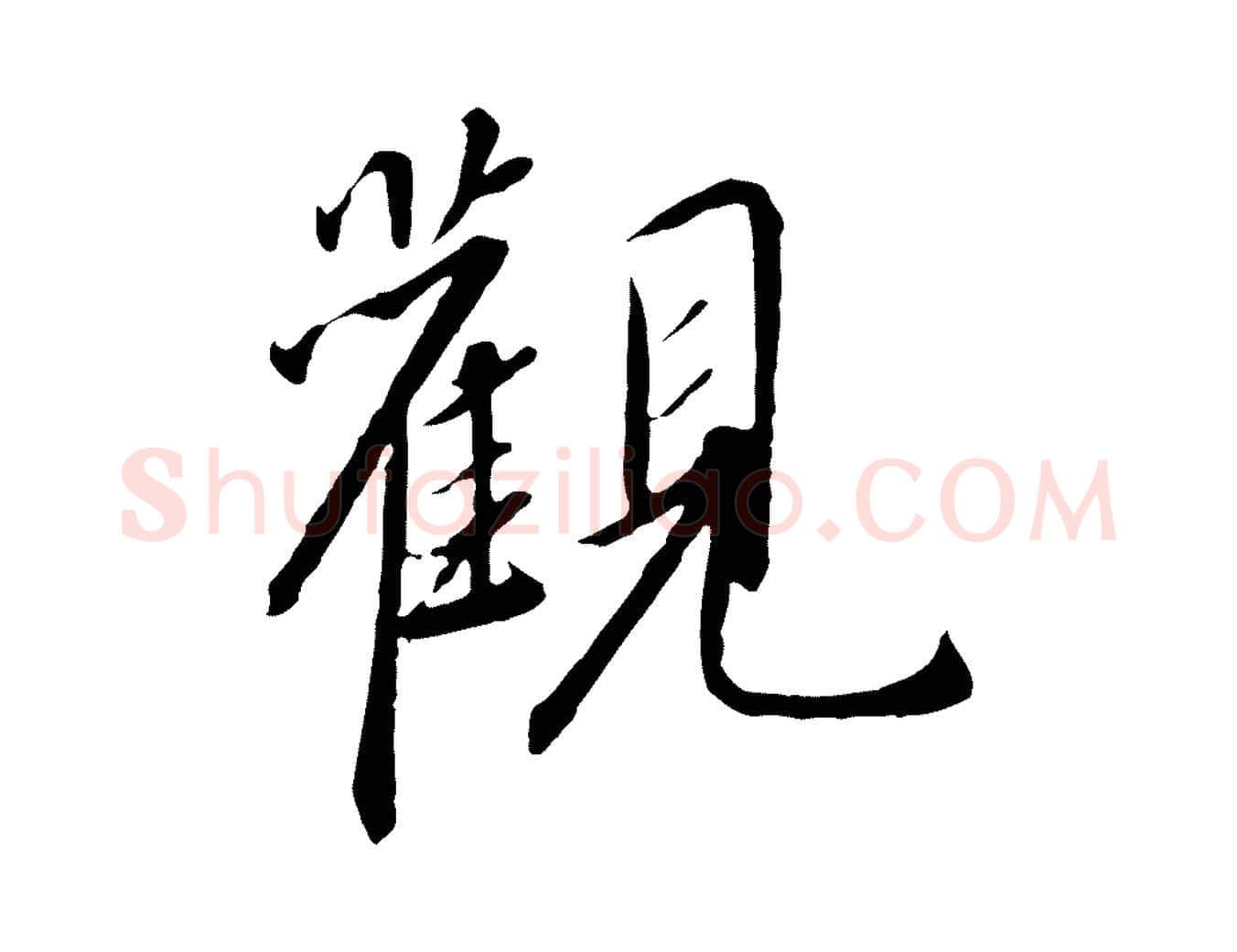 觀毛笔行书写法,摘自宋代高宗千字文