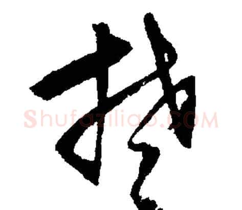楚字文征明毛笔行书写法,摘自文征明毛笔行书作品