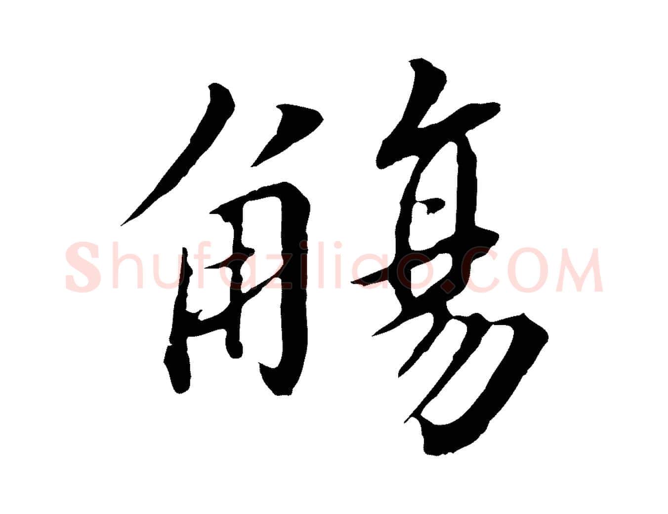觴毛笔行书写法,摘自宋代高宗千字文