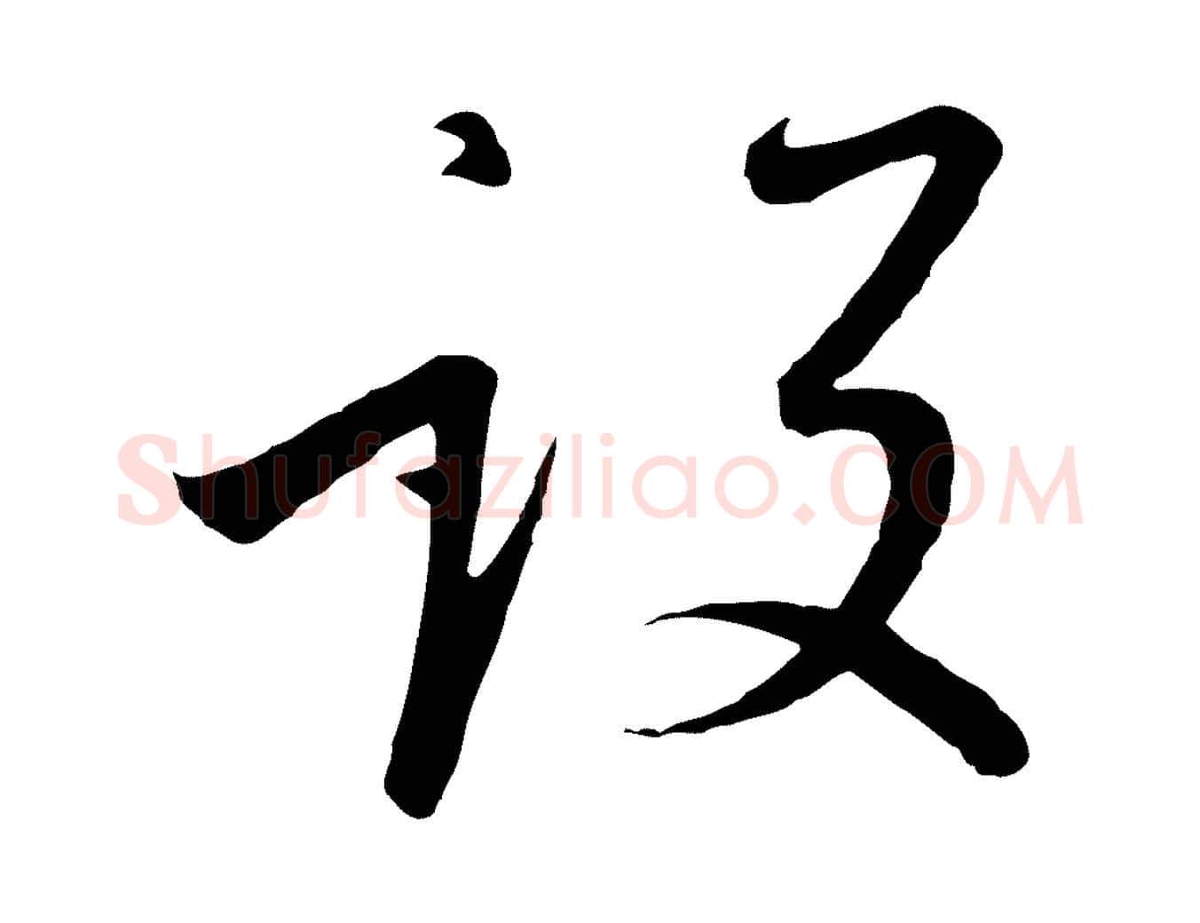 設毛笔行书写法,摘自宋代高宗千字文