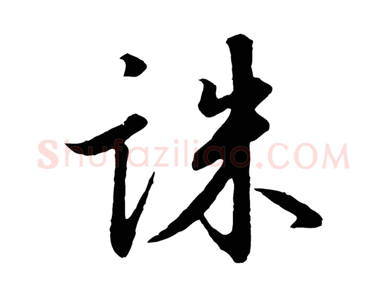 誅毛笔行书写法,摘自宋代高宗千字文
