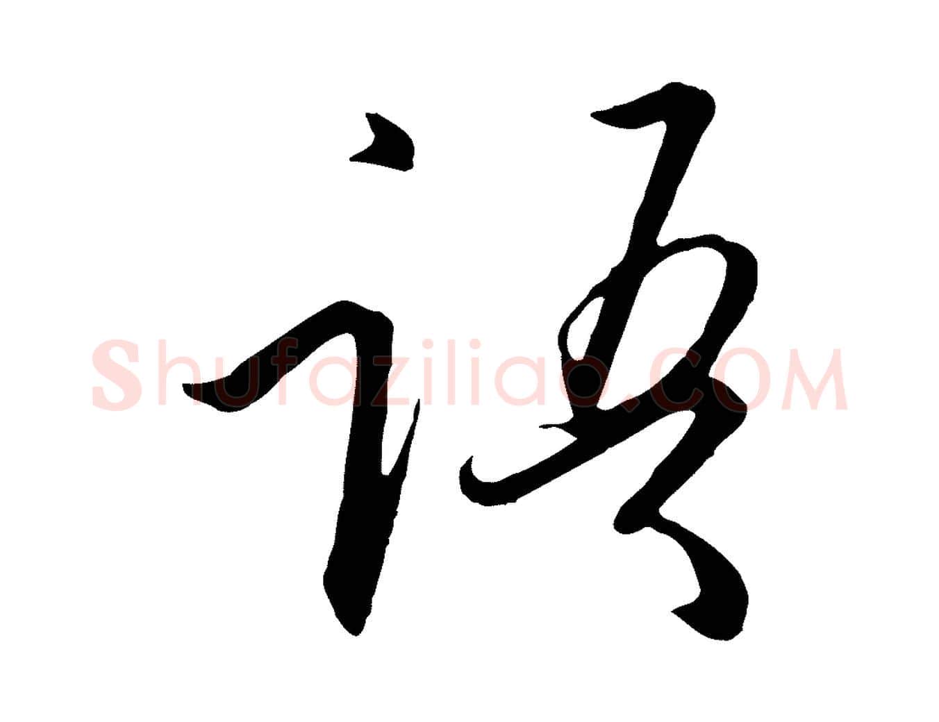 語毛笔行书写法,摘自宋代高宗千字文
