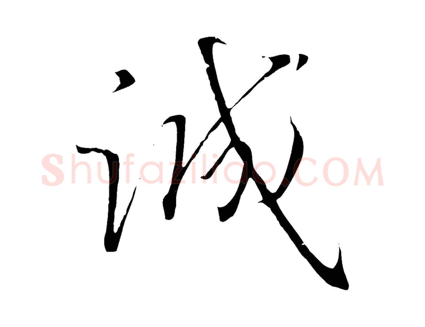 誠毛笔行书写法,摘自宋代高宗千字文