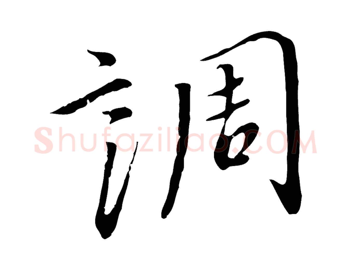 調毛笔行书写法,摘自宋代高宗千字文