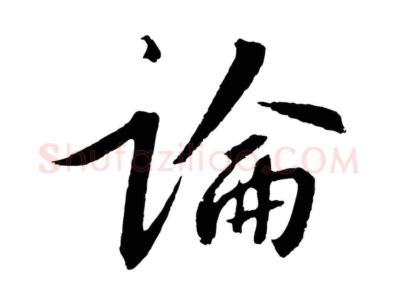 論毛笔行书写法,摘自宋代高宗千字文
