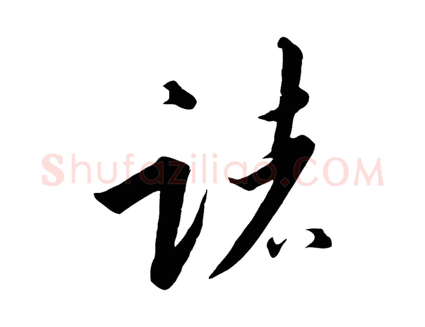諸毛笔行书写法,摘自宋代高宗千字文