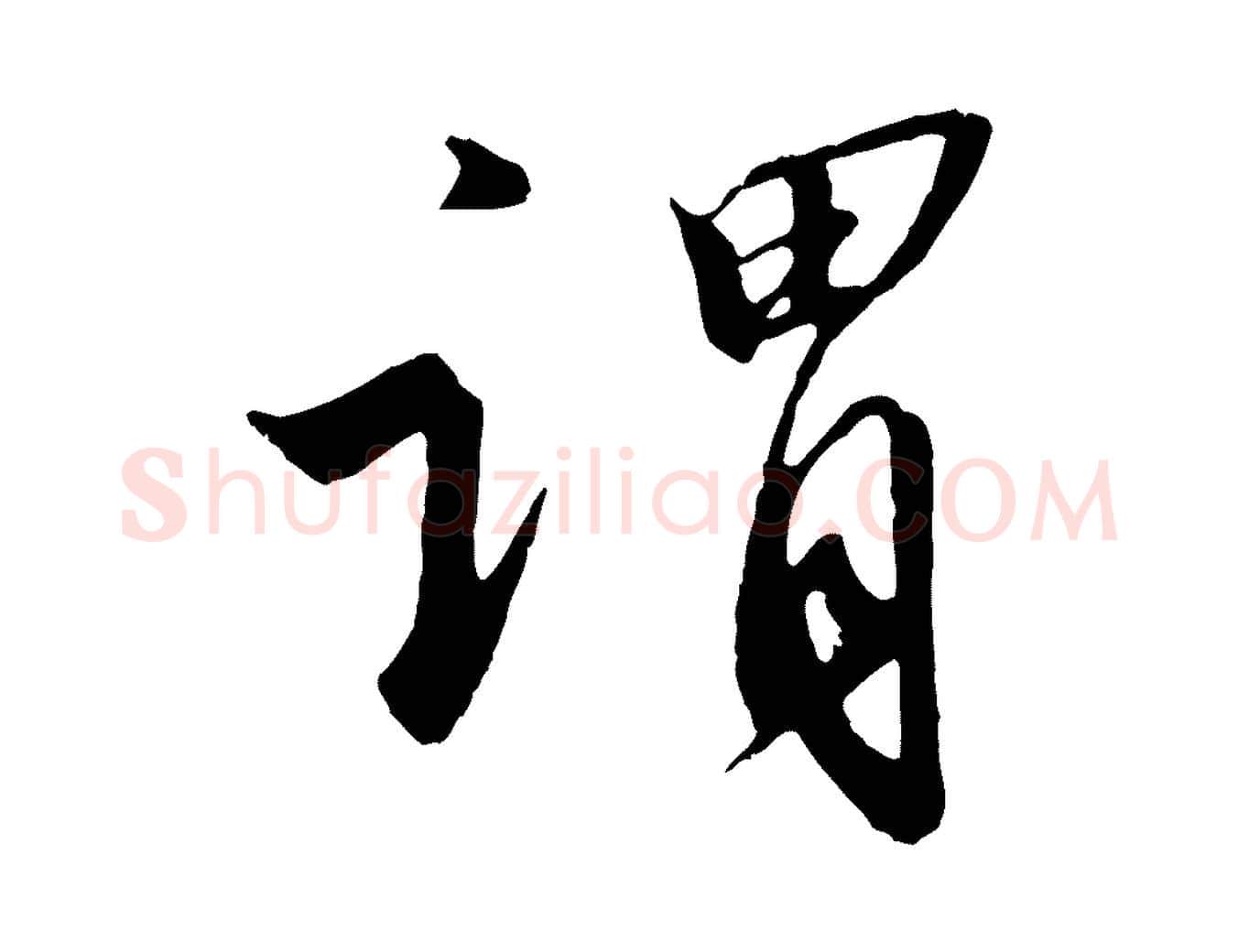 謂毛笔行书写法,摘自宋代高宗千字文