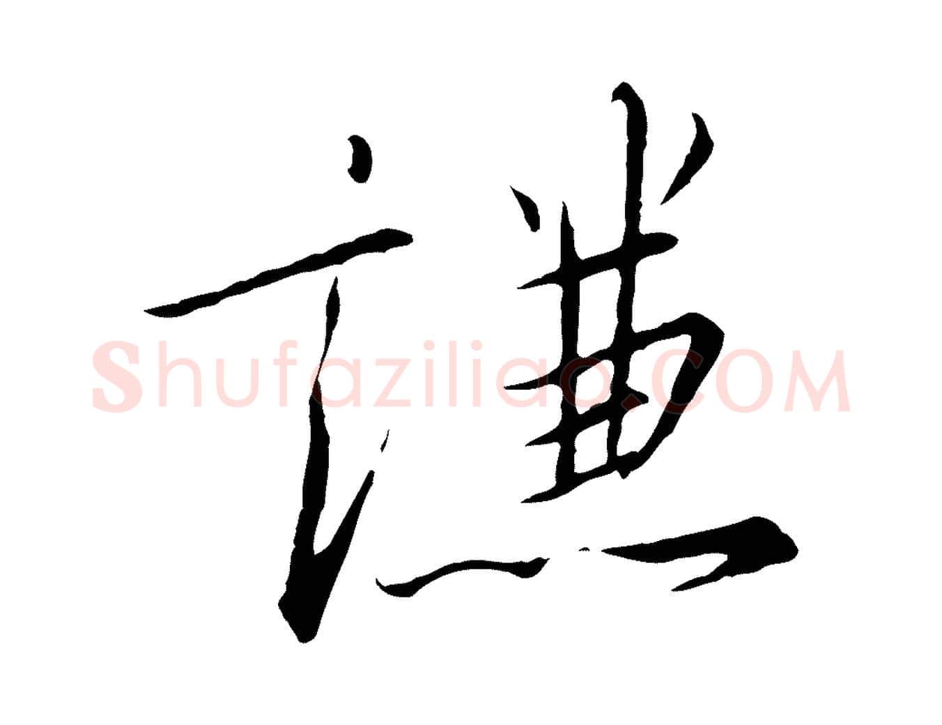 謙毛笔行书写法,摘自宋代高宗千字文