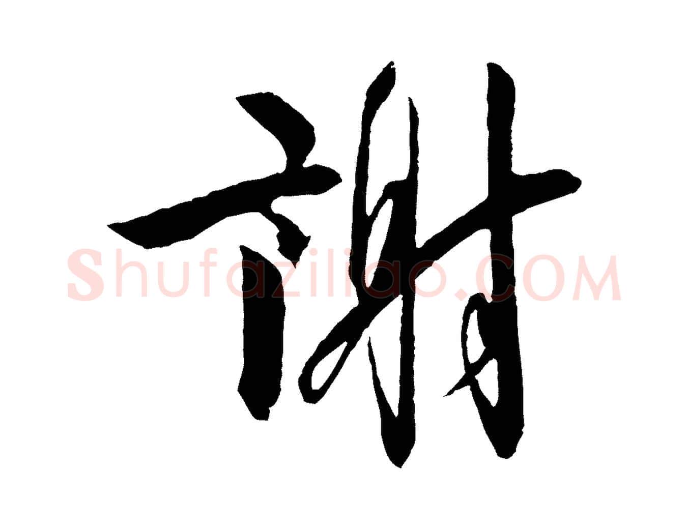 謝毛笔行书写法,摘自宋代高宗千字文