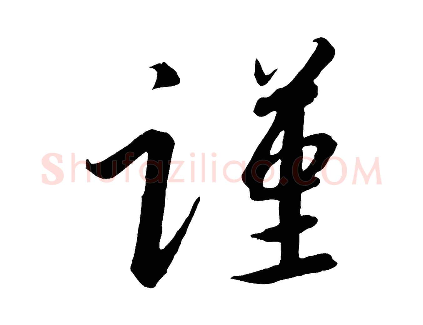 謹毛笔行书写法,摘自宋代高宗千字文