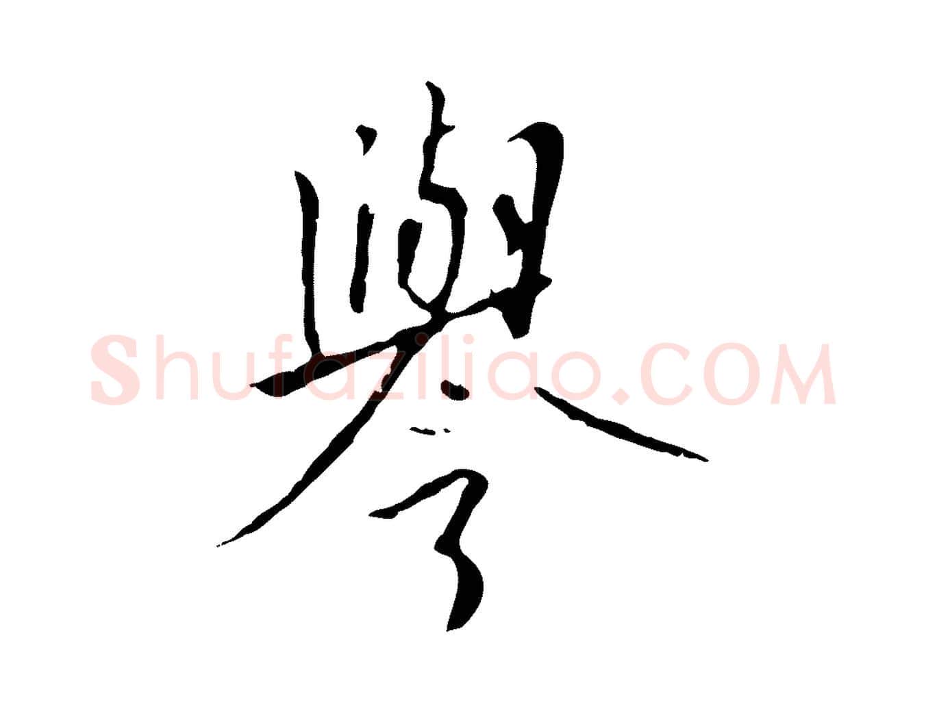 譽毛笔行书写法,摘自宋代高宗千字文