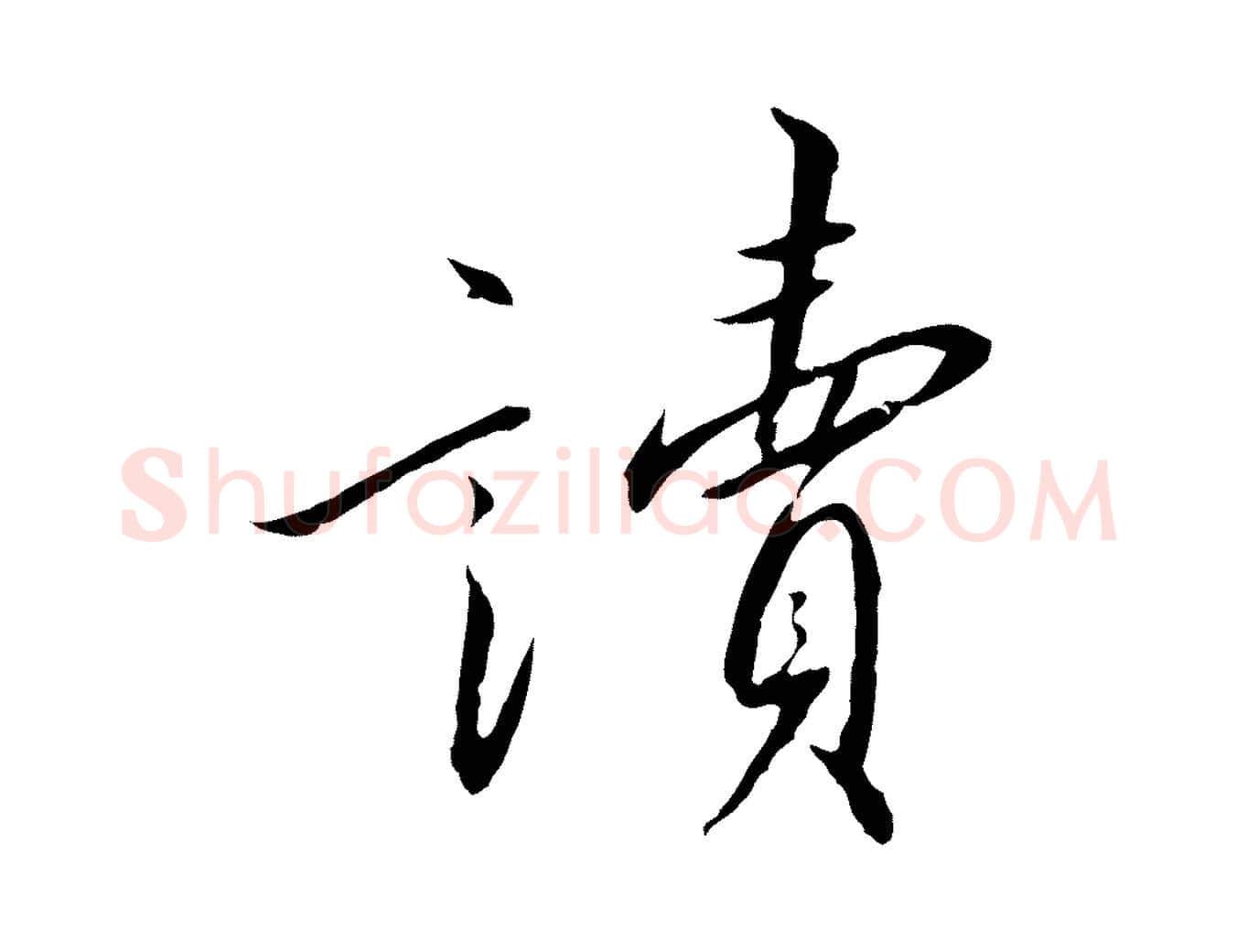 讀毛笔行书写法,摘自宋代高宗千字文