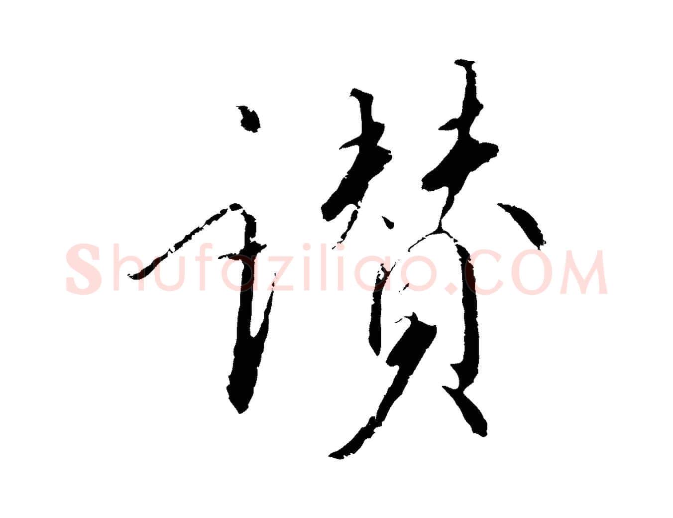 讚毛笔行书写法,摘自宋代高宗千字文
