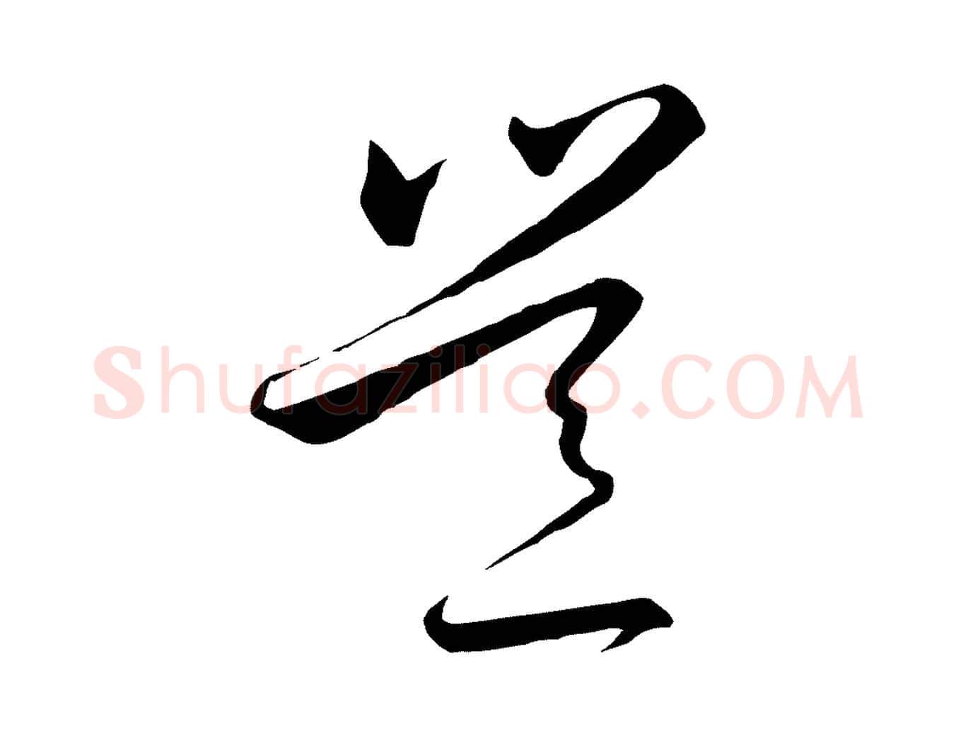 豈毛笔行书写法,摘自宋代高宗千字文