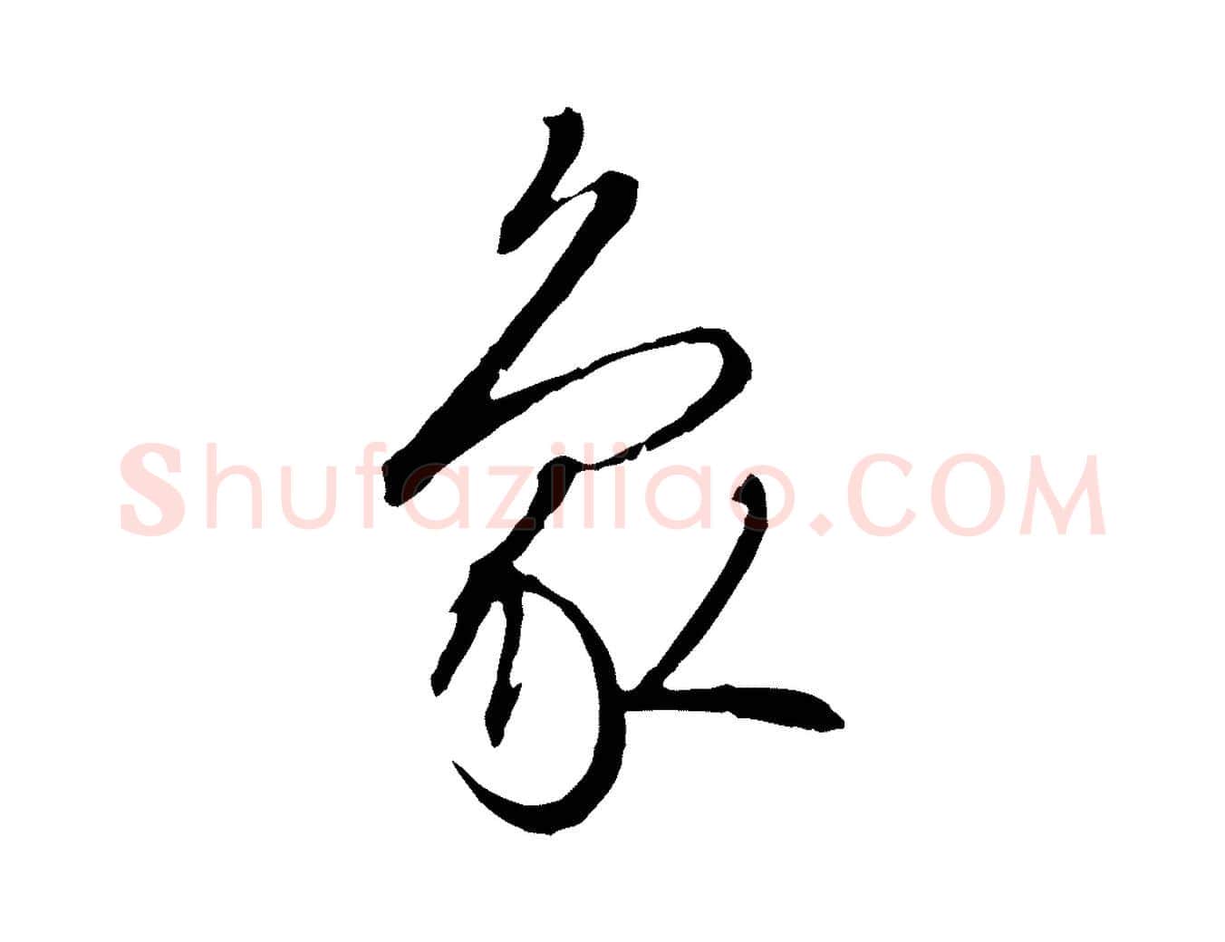 象毛笔行书写法,摘自宋代高宗千字文