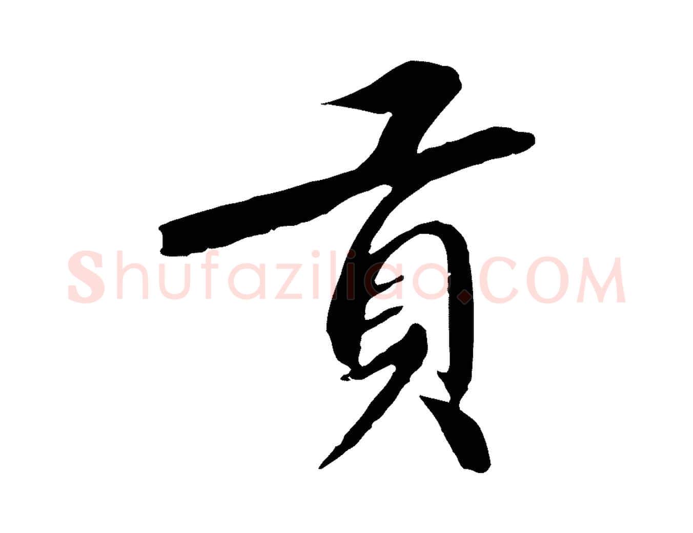 貢毛笔行书写法,摘自宋代高宗千字文