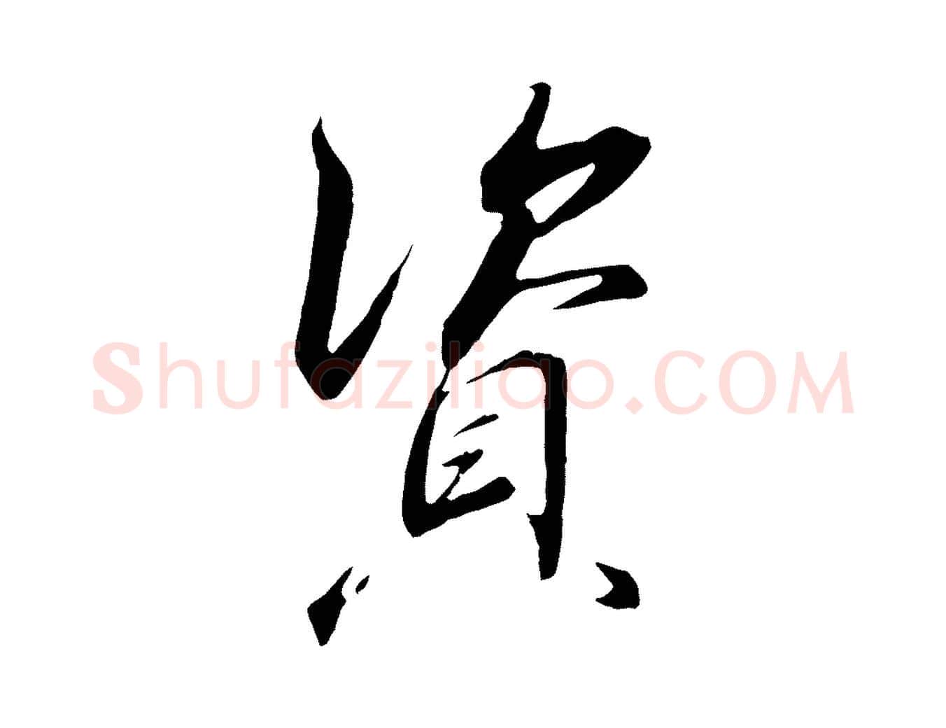 資毛笔行书写法,摘自宋代高宗千字文