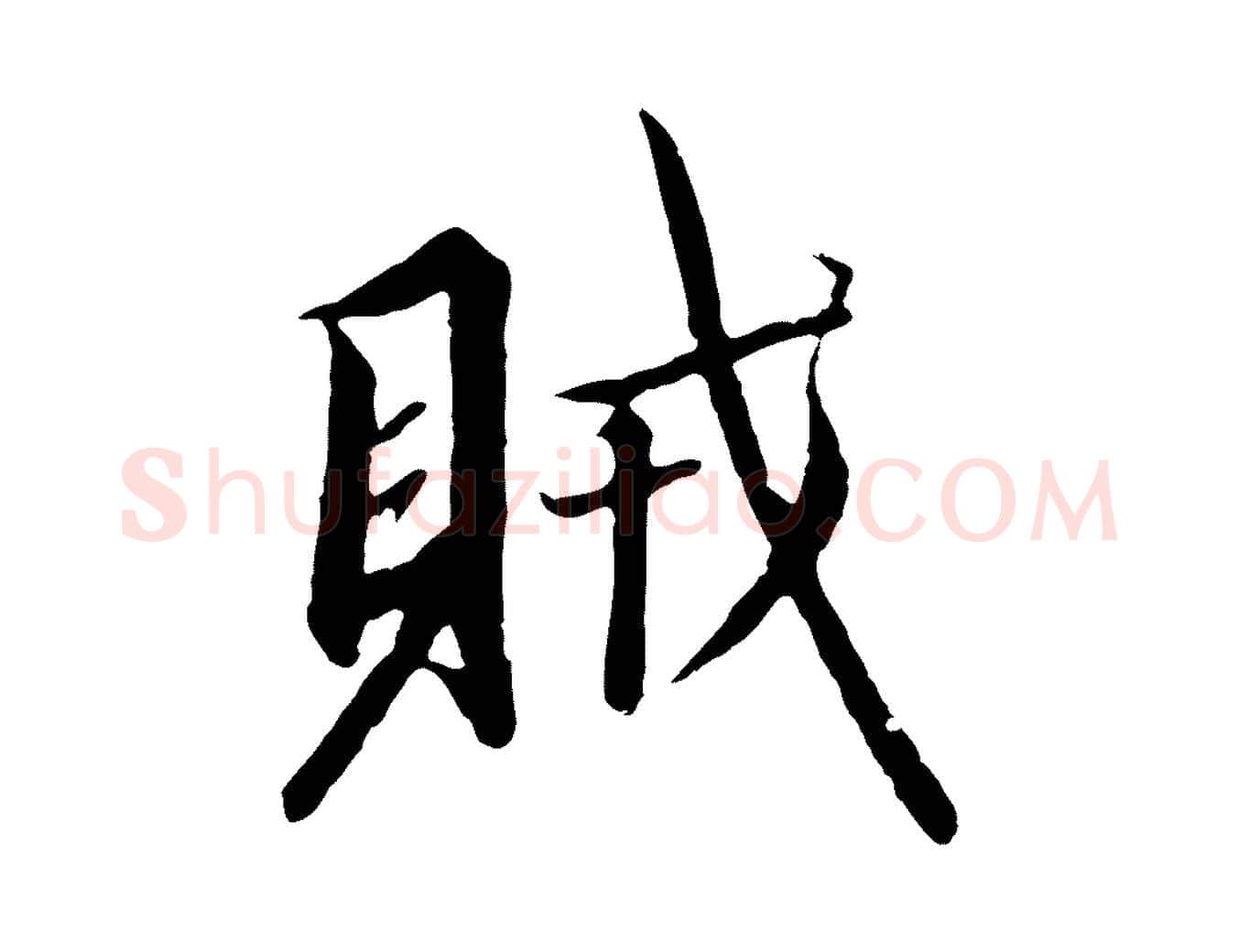 賊毛笔行书写法,摘自宋代高宗千字文