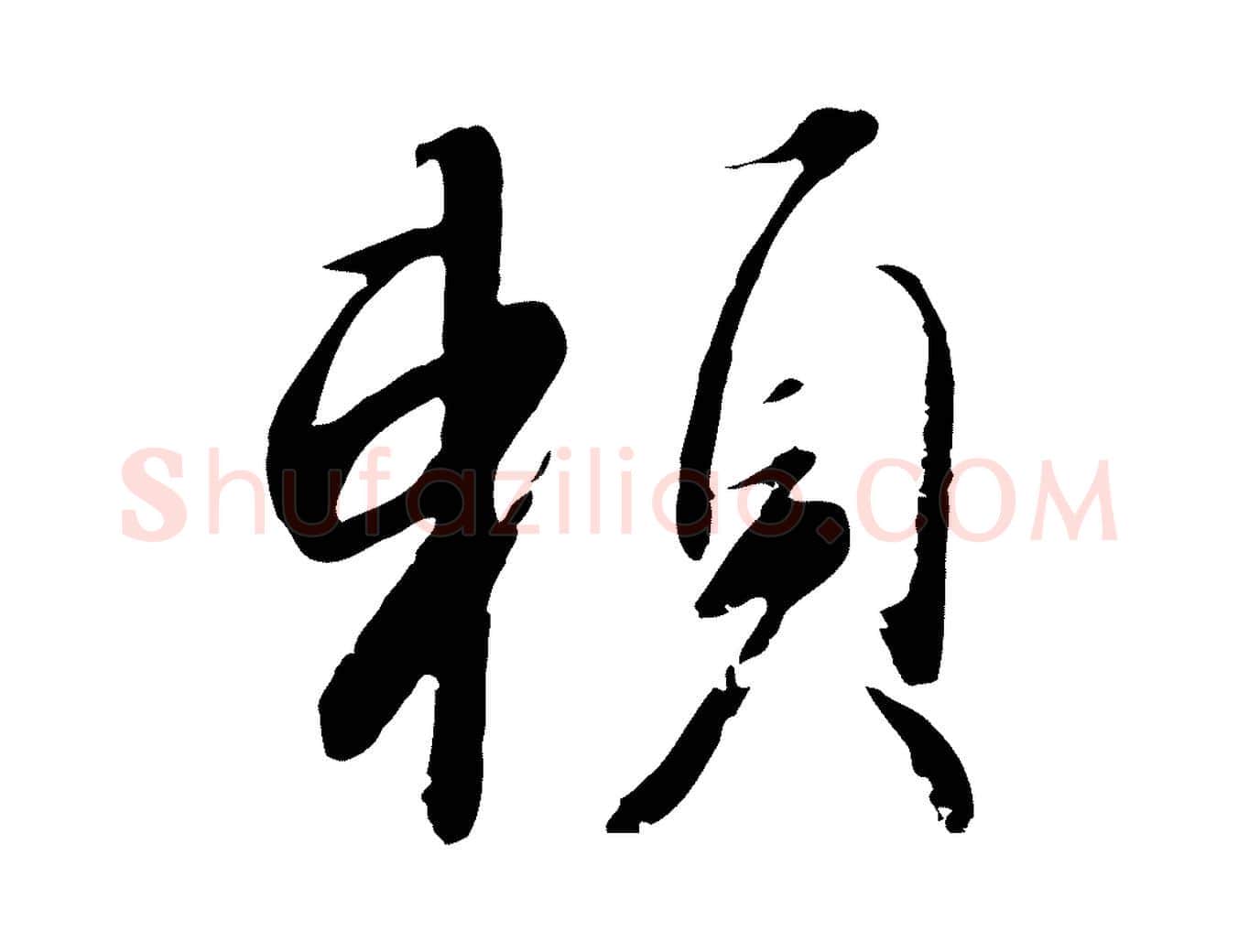賴毛笔行书写法,摘自宋代高宗千字文