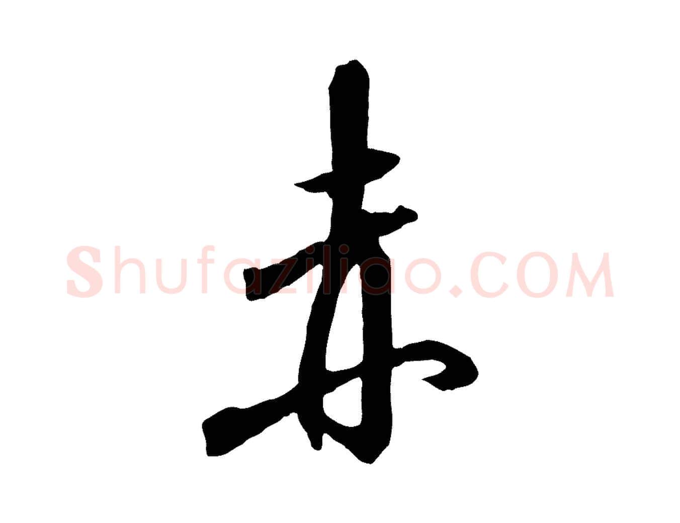 赤毛笔行书写法,摘自宋代高宗千字文