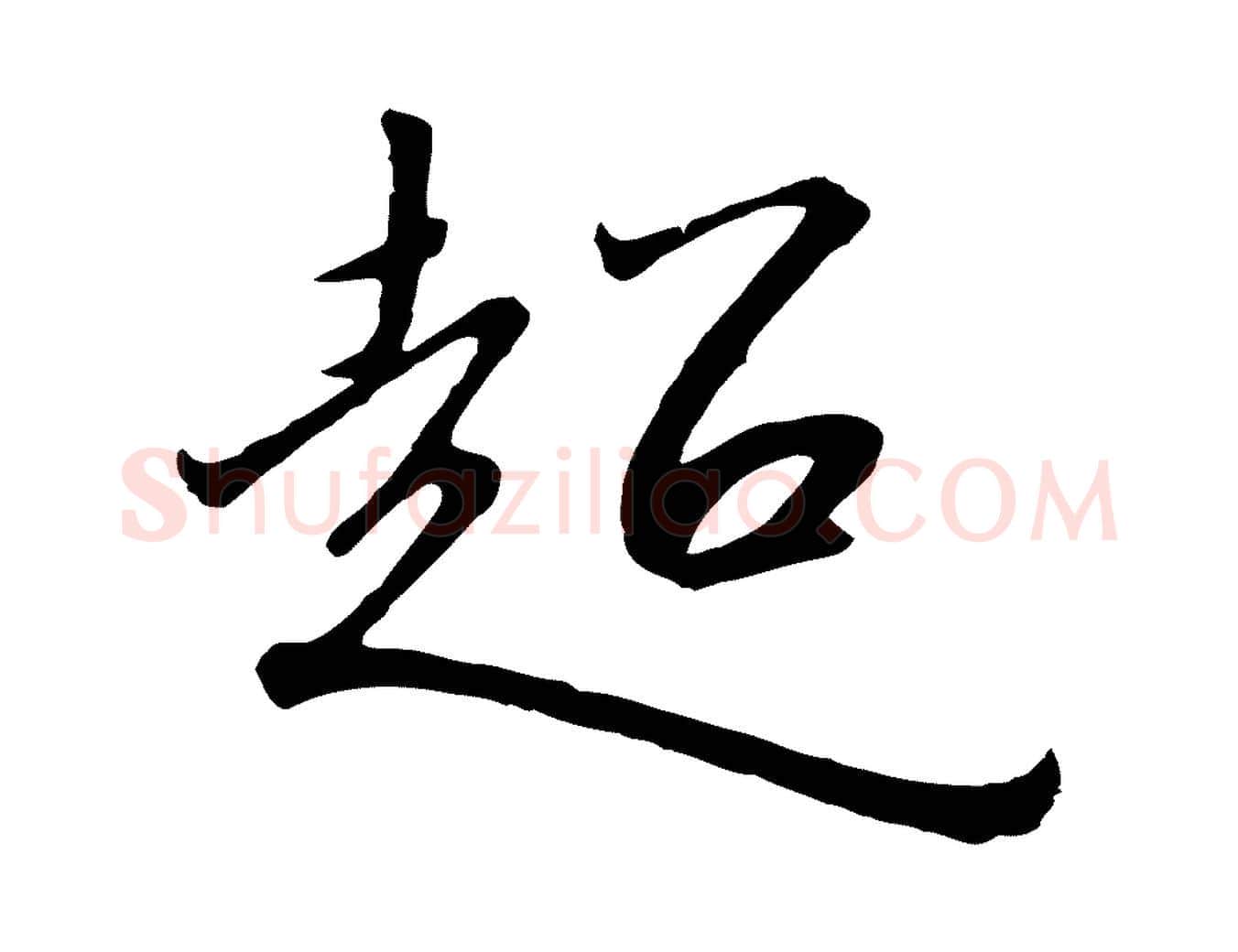 超毛笔行书写法,摘自宋代高宗千字文